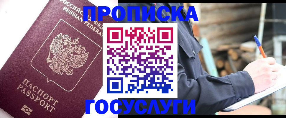 прописка для работы в Фурманове
